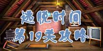 逃脱时间第19关攻略 老旧阁楼