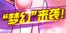 【活动】梦幻来袭！神兽风铃铃降临！