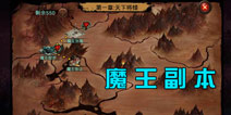 弑魂魔王副本通关攻略 魔王副本介绍