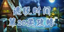 逃脱时间第20关攻略 烟雾信号