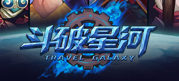 斗破星河4399公测礼包 公测送豪礼