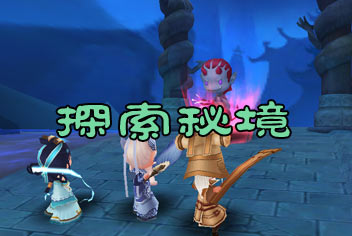 齐天大圣3D探索攻略 宝箱银蛋等你拿