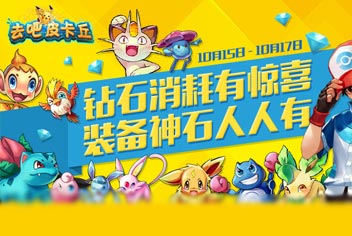 去吧皮卡丘10月中旬活动【已结束】 刷装备神石人人有