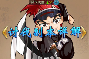 我是死神讨伐副本详解 战BOSS拿装备材料