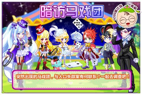 奥比岛10月17日预告 暗访马戏团