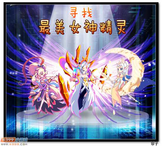 热血精灵派寻找最美女神精灵