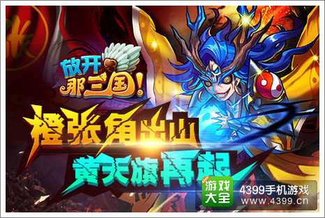 放开那三国阵容