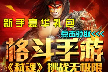 弑魂4399豪华新手礼包 新手的豪华大礼