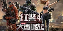 红警4:大国崛起福利礼包 福利大放送