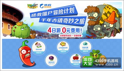 植物大战僵尸全明星真人线下活动即将开启