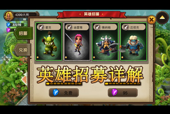 战塔英雄招募详解 强力英雄战场鼎力相助