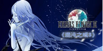 SE最终幻想力作!《混沌之戒3》安卓版上线