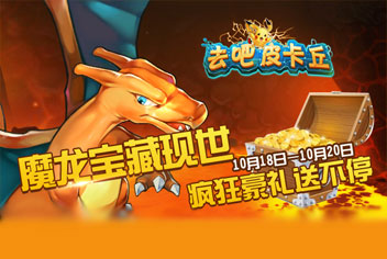 去吧皮卡丘魔龙宝藏活动【已结束】 八大活动疯狂季