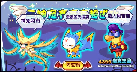 洛克王国神宠齐进化 鸭吉吉超进化