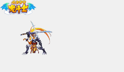 龙斗士御剑武士动态技能展示