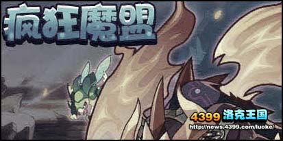 洛克王国疯狂魔盟