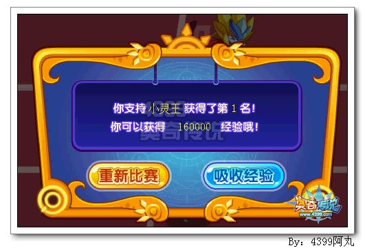 奥奇传说召唤师狂奔大赛 得24万经验