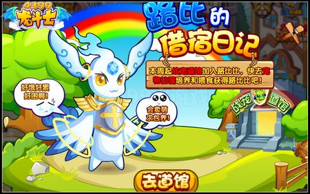 龙斗士路比的借宿日记 超进化即将开启