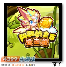 热血精灵派阳阳的金币追击战