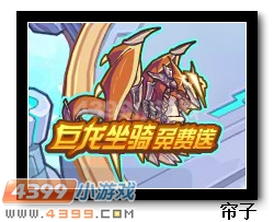 热血精灵派巨龙坐骑免费送