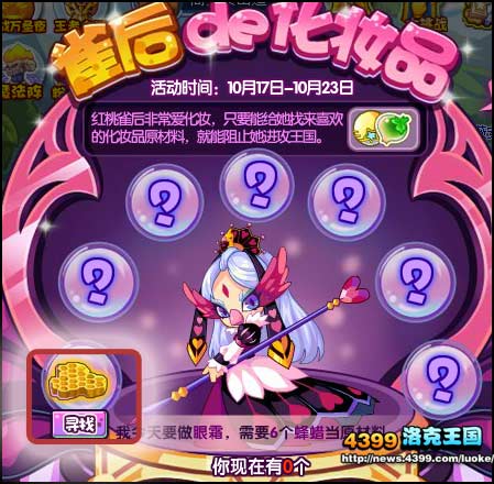 洛克王国雀后的化妆品