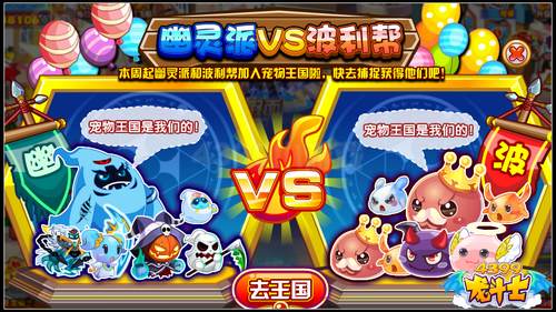 龙斗士幽灵派VS波利帮 宠物王国大更新