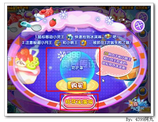奥奇传说冰淇淋抢夺战 得4000金币
