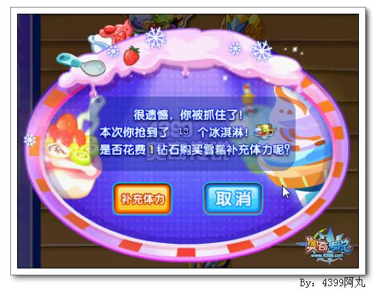 奥奇传说冰淇淋抢夺战 得4000金币