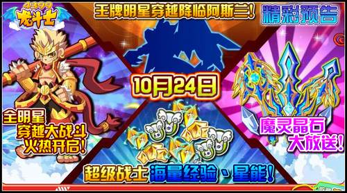 龙斗士全明星穿越大乱斗 10.24预告