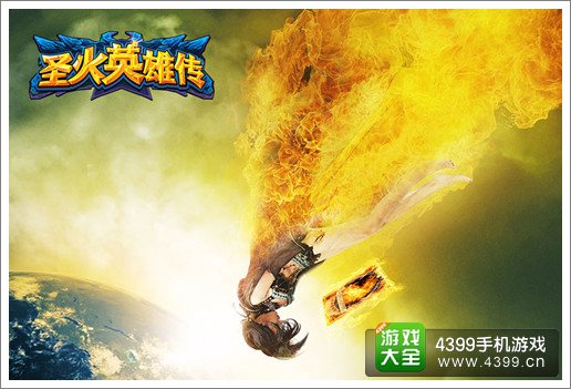 圣火英雄传攻略