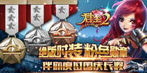君王2刀塔石林特权礼包 特权享不尽