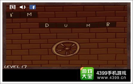 史上最贱暴走游戏1关卡17