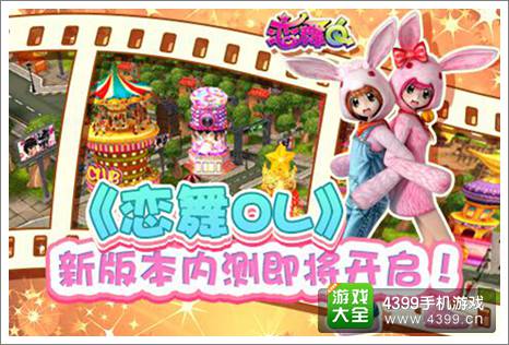 恋舞OL十月新版本