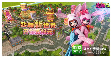 恋舞OL十月新版本