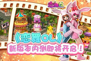 恋舞OL十月新版本即将来临 你准备好了吗
