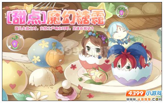 小花仙[甜点]魔幻糖霜攻略
