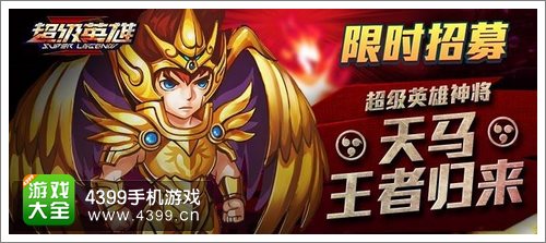 超级英雄神将天马