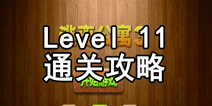 密室逃脱逃离公寓3第十一关攻略 猎人的双层小屋