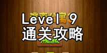密室逃脱逃离公寓3第九关通关攻略 留声机的秘密