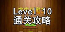 密室逃脱逃离公寓3第十关通关攻略 法老的棺木
