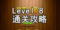 密室逃脱逃离公寓3第八关通关攻略 音波震碎鱼缸