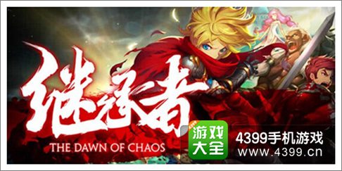 继承者