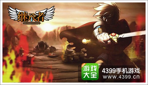 继承者