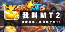 橙品手游，5G一件，先到先得！《我叫MT2》评测