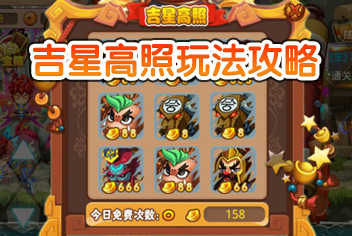 格斗冒险岛吉星高照玩法攻略 轻松赚元宝攻略