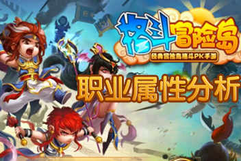 格斗冒险岛职业属性 角色属性介绍