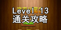 密室逃脱逃离公寓3第十三关攻略 黑板里的信息
