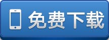 下载按钮
