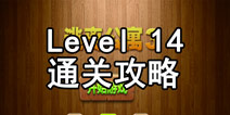 密室逃脱逃离公寓3第十四关攻略 手术灯下的密码