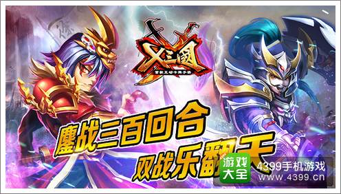 X三国